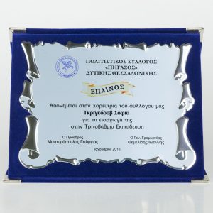 Πλακέτα Τιμητική Ασημί Πάπυρος ΠΛ 149